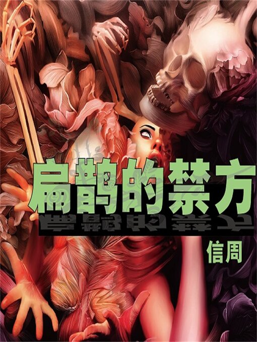 Title details for 扁鹊的禁方 by 李洪涛/信周 - Available
